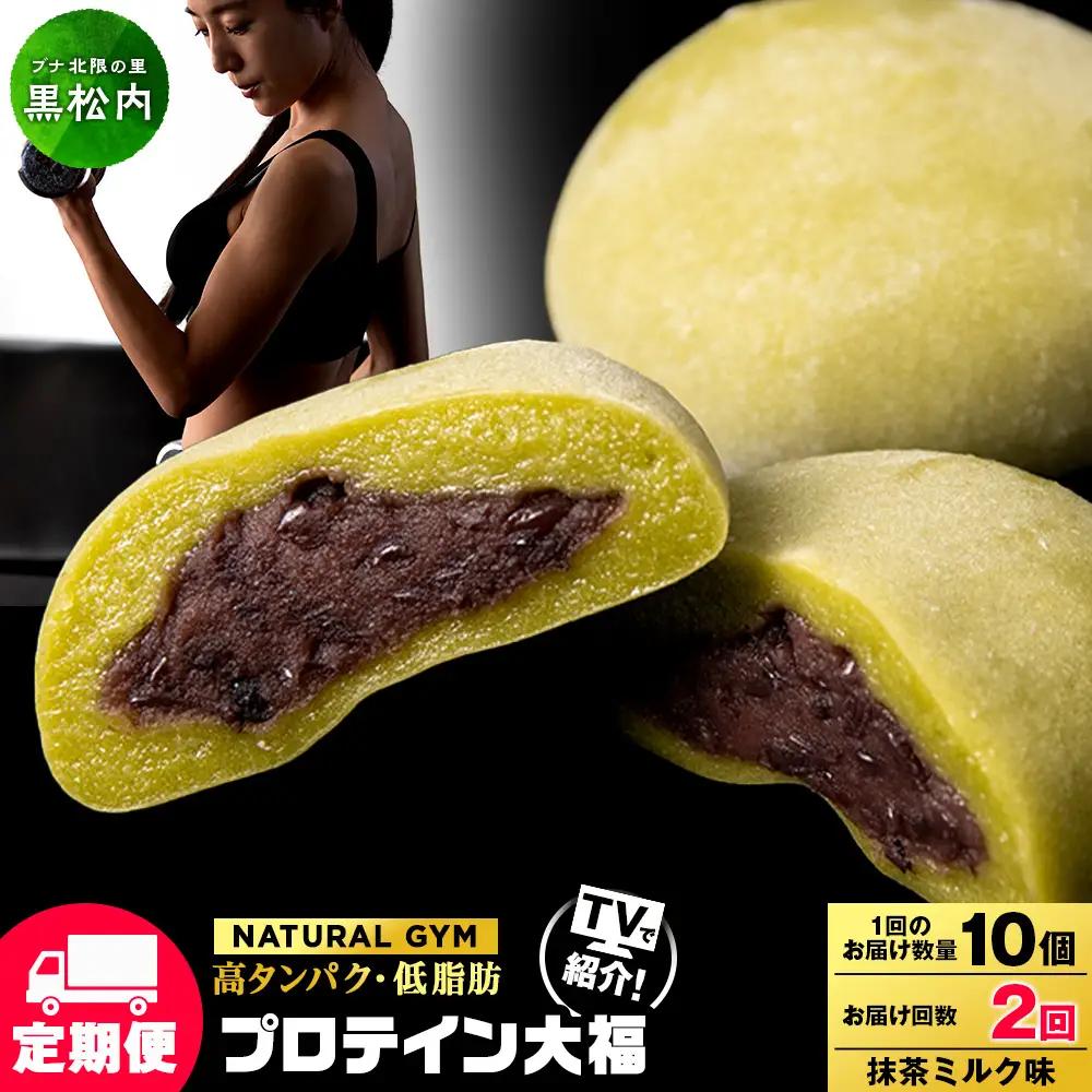 【定期便2ヵ月】プロテイン大福 抹茶ミルク5個