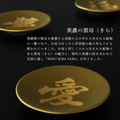 ふるさと納税 多治見市 【美濃焼】MINO KIRA SARA(ミノキラザラ) 3枚セット 福・愛・夢(美濃土産) |  | 01