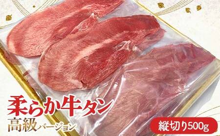 柔らか牛タン高級バージョン 縦切り 500g（22枚～27枚）（塩味） 焼肉 焼き肉 BBQ キャンプ 味付き 冷凍焼肉 牛たん スライス 冷凍 牛肉 群馬県 富岡市 F21E-406