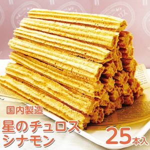 【定期便】国内製造　星のチュロス　シナモン　25本入り　全2回 ※着日指定不可