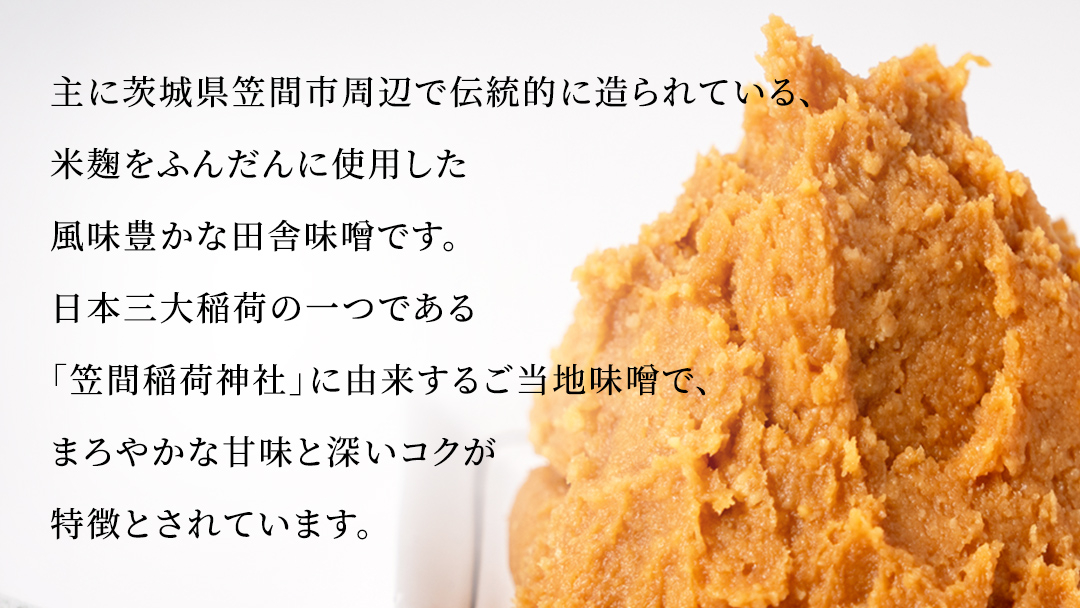 稲荷味噌 2kg （1kg×2） 味噌 みそ 糀 麹 味噌汁 みそ汁 食品 調味料 発酵食品 お取り寄せ 国産 こだわり 食材 [BJ013sa]