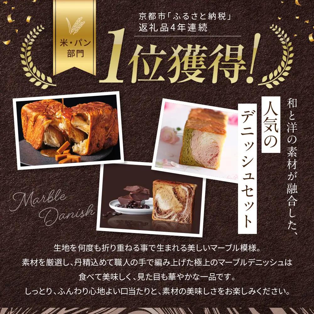 マーブルデニッシュ3本セット 京都三色・メイプルキャラメル・モカショコラ パンパンパンパン