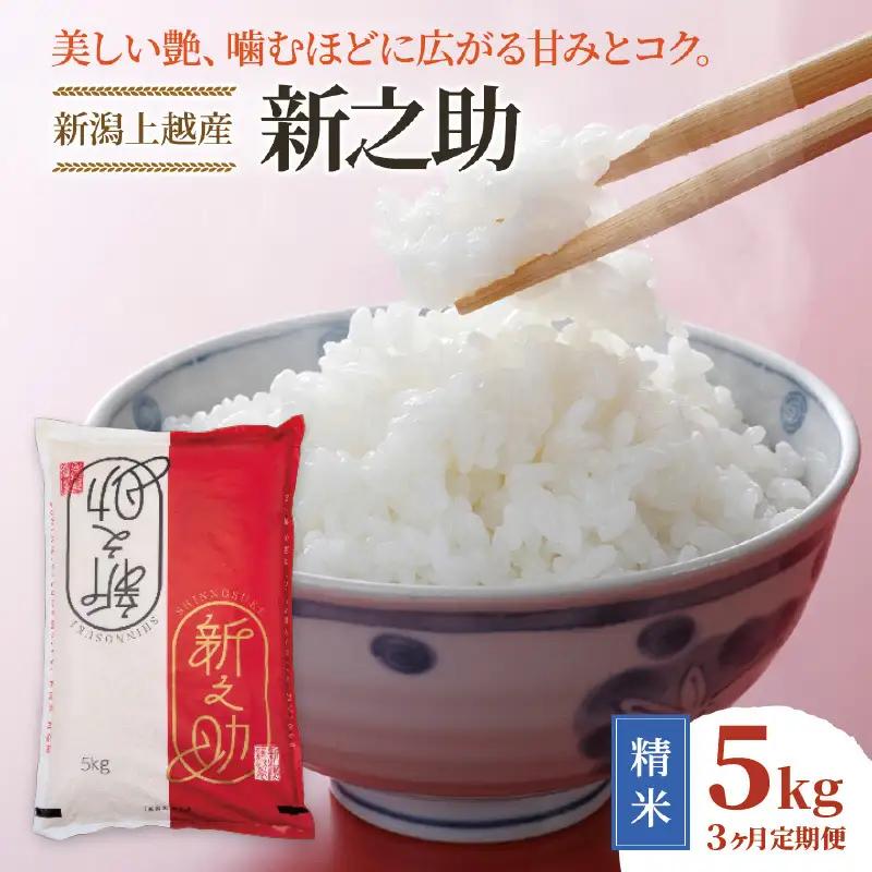 【3ヶ月定期便】令和8年産 新之助 新米 5㎏ 3回