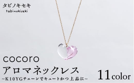 【 クリア 】 cocoro アロマ ネックレス K10 YG （ 10金 イエロー ゴールド ） 《糸島》 【タビノキセキ】 [ADB011-1]