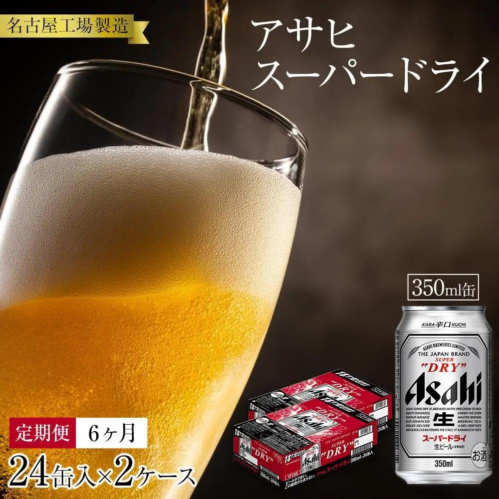 定期便6ヶ月　アサヒ　スーパードライ350ml缶24缶入　2ケース×6ヶ月定配【名古屋工場製造】