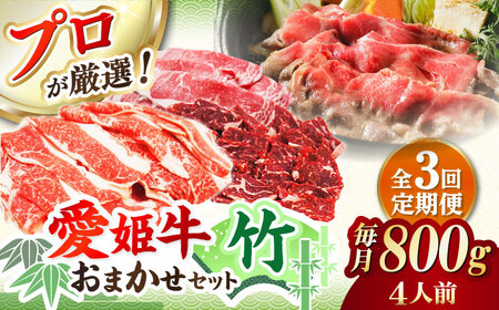 【全3回定期便】牛肉 希少な国産ブランド牛！「愛姫牛」店主におまかせ旬セット【竹】800g（4人前）愛媛県大洲市/有限会社 木村屋精肉店[AGCC056] 牛肉 ステーキ 牛肉 国産 牛肉 冷凍 牛肉 定期便 牛肉 贅沢 牛肉