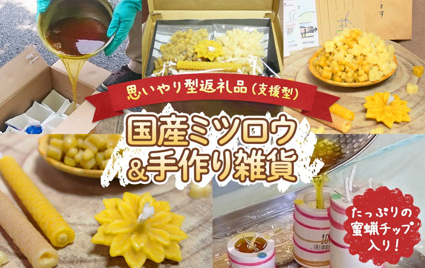 
                  【 思いやり型返礼品 】 国産 ミツロウ 自然 の 恵み と 手仕事 から生まれた たっぷり 蜜蝋チップ ＆ 手作り 雑貨 の ほっこり ギフト｜ はちみつ ハチミツ 蜂 ろうそく 障がい者 支援  癒し リラクゼーション おうち時間  瀬戸内 山口県 平生町
                