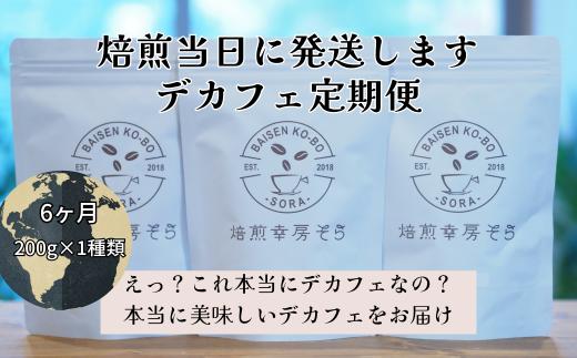 焙煎当日に発送！【デカフェ6ヶ月定期便】200g×1種類『焙煎幸房“そら”』　粉