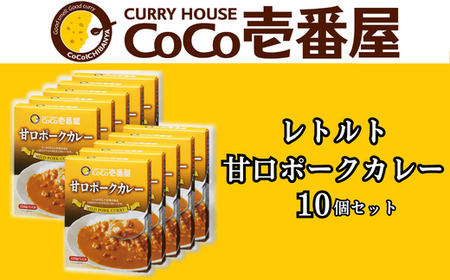 備蓄 防災 ココイチ レトルトカレー 甘口ポークカレー10個 ｜CoCo壱番屋 常温保存 非常食 簡単 時短 自宅用 キャンプ 父の日 プレゼント ふるさと納税 [0481]