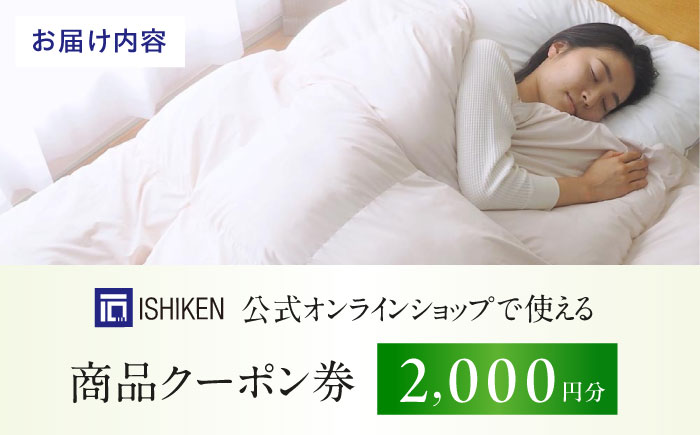 クーポン券 イシケン オンラインショップクーポン【2,000円分】  広島県福山市/イシケン株式会社 クーポン 利用券 チケット 寝具 イシケン 羽毛布団 日用品[BAAK117]