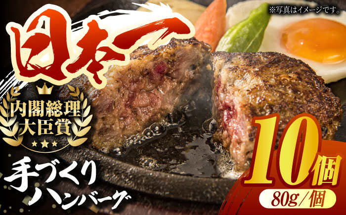 
【限定10個】長崎和牛 手作り ハンバーグ 80g×10個 はんばーぐ 国産 冷凍 人気 東彼杵町/有限会社大川ストアー[BAJ111]
