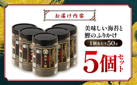 美味しい海苔と鰹のふりかけ 5個 【株式会社かね岩海苔】[ATAN070]