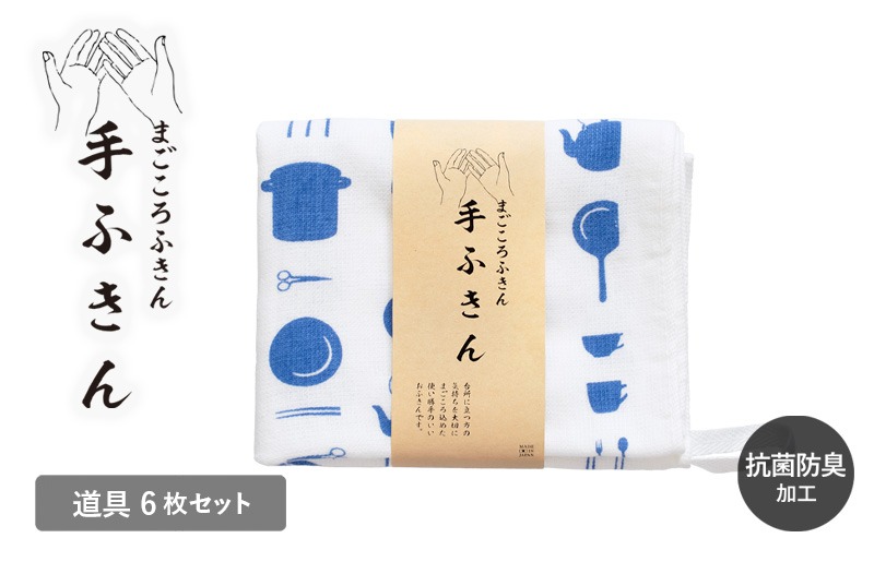 G3991 【スピード発送】まごころ手ふきん 6枚セット 道具【布巾 手布巾 蚊帳生地 泉州タオル 吸水 ふきん 速乾 普段使い シンプル 日用品 家族 たおる】