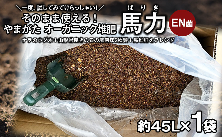 
山形の樹氷を守る！そのまま使える！やまがた オーガニック堆肥 「馬力(ばりき)EN菌」 45L×1袋 FY23-809
