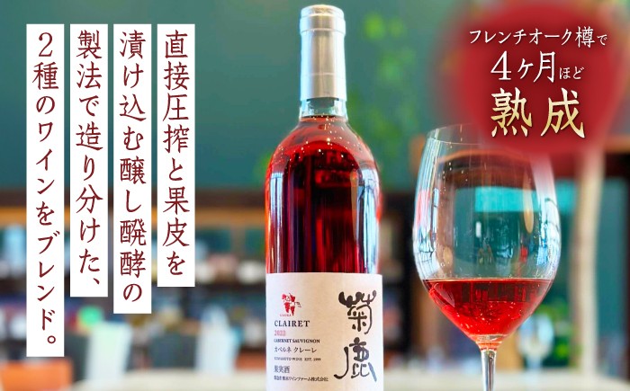 お酒 ワイン 熊本県 特産品 カベルネ ギフト 辛口 ロゼ ロゼワイン 菊鹿 くまもと クマモト わいん 熟成