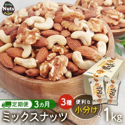 ふるさと納税 安中市 【毎月定期便】小分け◆3種ミックスナッツ 1kg(25g×40袋)◆USエクストラ◆ナッツ全3回