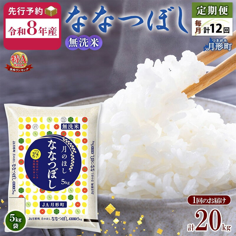 【ふるさと納税】【令和8年産先行予約】北海道 定期便 12ヵ月連続12回 令和8年産 ななつぼし 無洗米 5kg×4袋 レビューキャンペーン対象品 特A 米 白米 ご飯 お米 ごはん 国産 ブランド米 時短 産地直送 月形 　お届け：2026年11月より順次発送