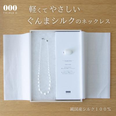 ふるさと納税 桐生市 群馬県産シルク使用ぐんまを贈るシルクネックレス