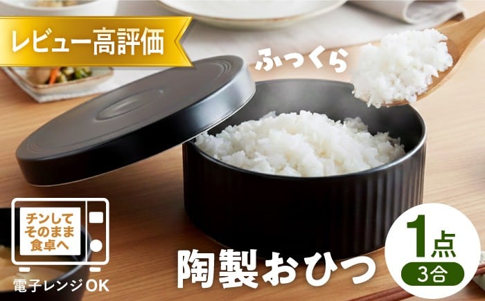 
【波佐見焼】陶製 おひつ 3合 食器 皿 【西日本陶器】 [AC84]
