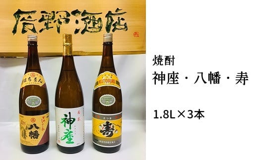 
101-12 焼酎 「神座・八幡・寿」1.8L×3本
