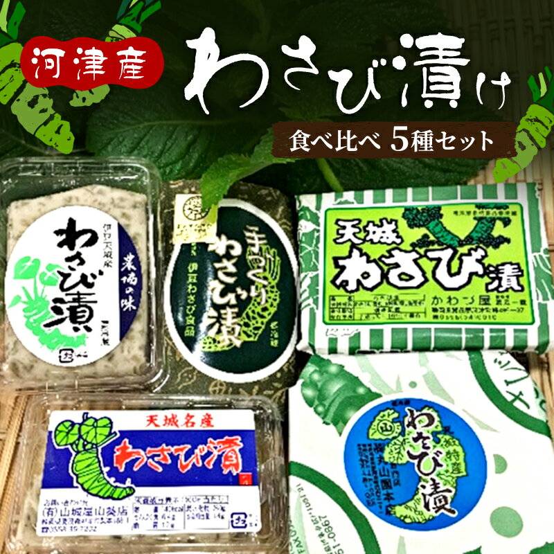【ふるさと納税】漬物 わさび漬け 5種 セット 河津産 惣菜 ごはんのお供 加工食品 天城山 酒粕 山葵 おかず お弁当 おつまみ 食べ比べ 静岡県河津町