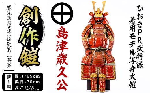 No.747-B イメージ創作鎧(島津歳久公)ひおきPR武将隊着用モデル等身大鎧＜A＞大鎧 鎧兜 兜 鎧 かぶと 国産【剣画堂】