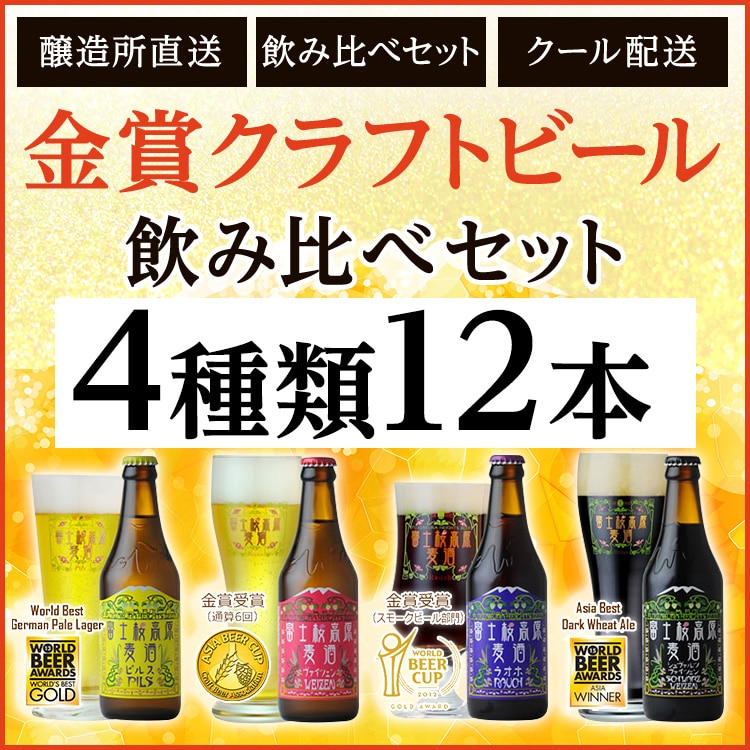 【ギフト用】【富士河口湖地ビール】富士桜高原麦酒（4種12本セット）