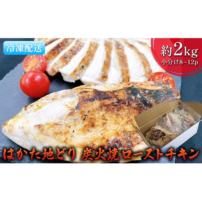 ローストチキン はかた地どり 炭火焼 約2kg 8～12パック 肉の加工品 炭火焼きチキン 手焼き 低温調理 柔らかい ジューシー サラダチキン サンドイッチ 具材 つまみ 
