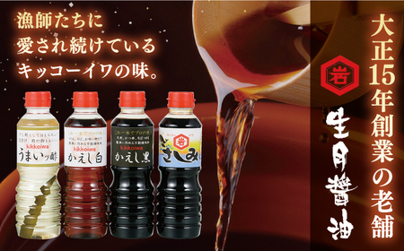 生月醤油・調味料4種セット【岩野上醤油醸造場】[KAC060]/ 長崎 平戸 調味料 醤油 酢 さしみ醤油 白 黒年越しそば