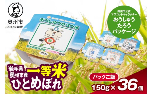 こだわり農家HARURICE パックライス 岩手県奥州市産お米 おうしゅうたろう package ひとめぼれ 一等米 150g×36個 レンジ 簡単 便利 一人暮らし 保存食 備蓄 非常食 防災 奥州市 公式マスコットキャラクター ご当地キャラ ゆるキャラ 常温配送 [CG007]
