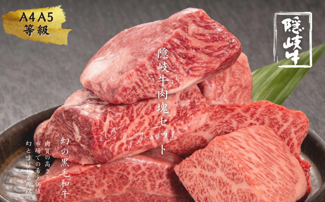 
                  【幻の隠岐牛】島育ちの本物のブランド黒毛和牛肉塊セット 贅沢に2.4㎏！黒毛和牛 隠岐牛 国産 国産牛 黒毛和牛 和牛 牛 牛肉 赤身 にく おにく 肉 お肉 すきやき すき焼き しゃぶしゃぶ 冷凍 お中元 御中元
                