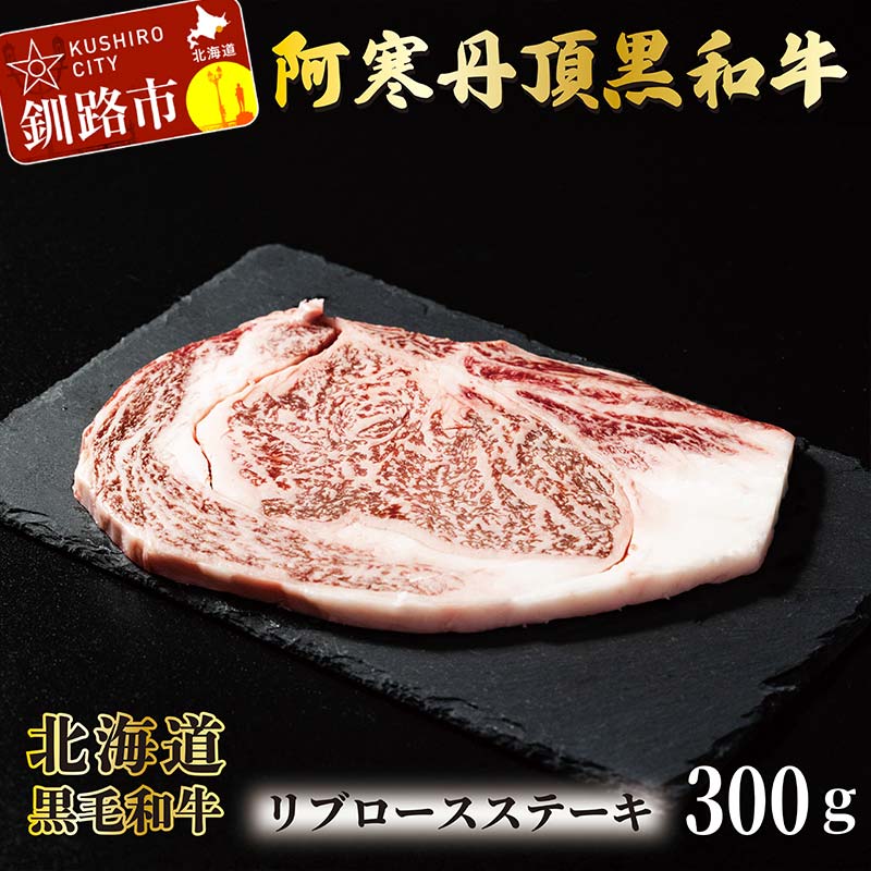 【ふるさと納税】阿寒丹頂黒和牛 リブロースステーキ 300g ステーキ 和牛 肉 北海道産 阿寒 リブロース ロース肉 和牛 焼肉 しゃぶしゃぶ すき焼き 北海道 F4F-2605