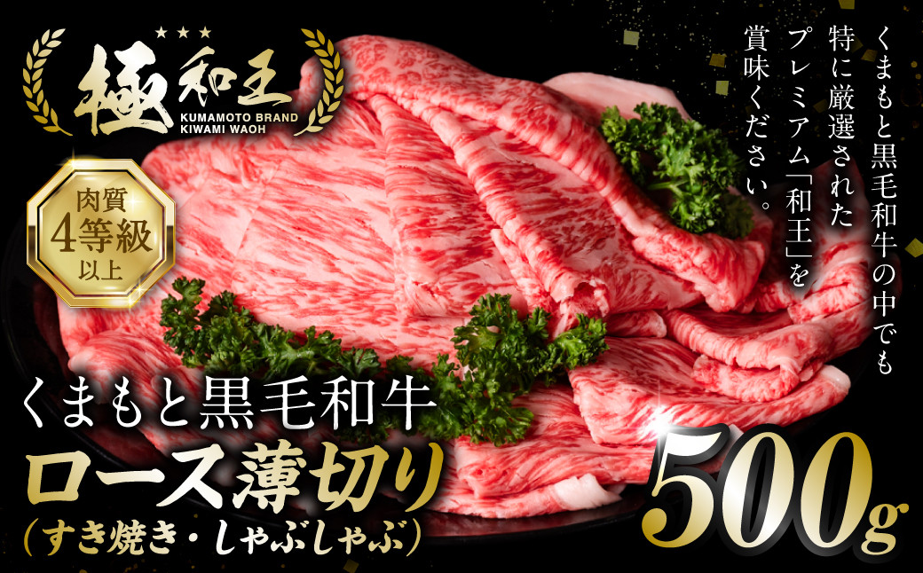 
極和王シリーズ くまもと黒毛和牛 ロース薄切り 500g 熊本県産 牛肉
