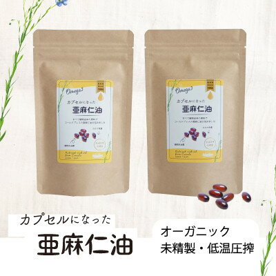 【ふるさと納税】カプセルになった亜麻仁油(アマニ油)　180粒(90粒×2袋) 【未精製・低温圧搾】【配送不可地域：離島】【1548851】