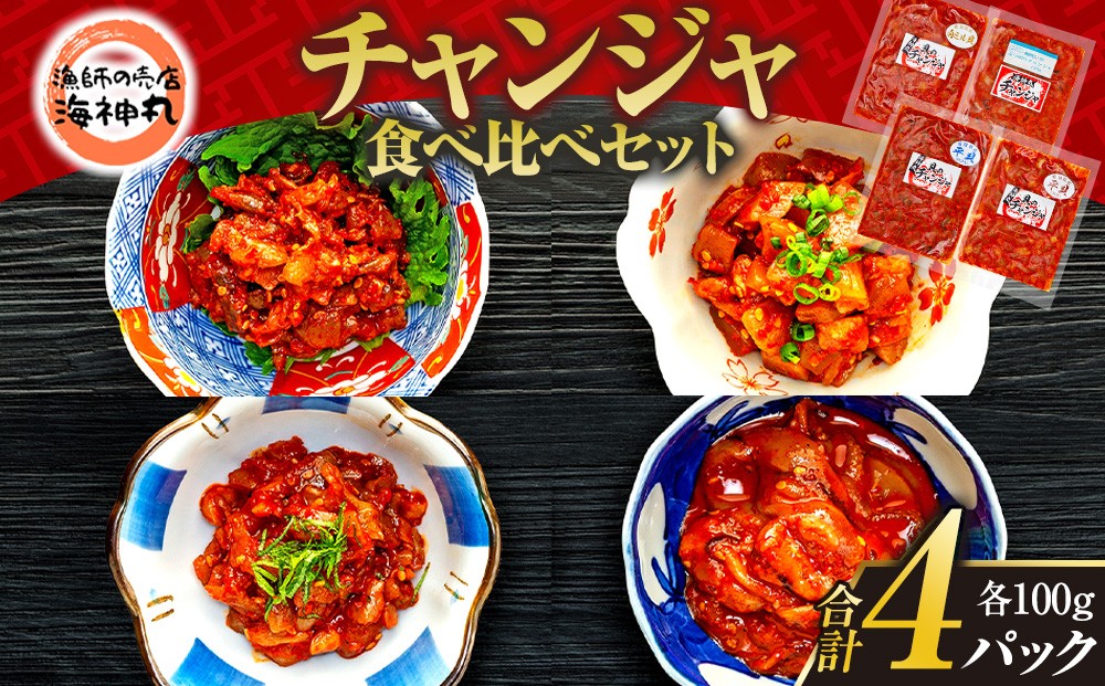 
                  海神丸 チャンジャ 食べ比べ セット 4種 平貝 貝ひも ・ 貝柱 ・ 白ミル貝 ・ イカ 各 100g パック 小分け 冷凍 着色料 無使用 海鮮 魚介 海の幸 貝 塩辛 いか みる貝 烏賊 平貝 ミルガイ タイラギ 貝 魚貝類 白みる貝 詰め合わせ 魚貝 タイラガイ 新鮮 こだわり 手作り 魚介 詰合せ 貝類 ふるさと納税貝 ふるさと納税貝柱 愛知県 南知多町 人気 おすすめ
                