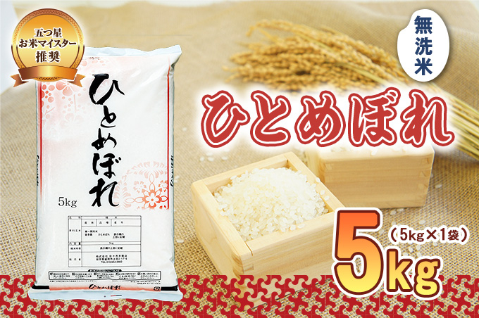 
            佐々木米穀店 米 五つ星お米マイスター推奨  ひとめぼれ 無洗米 5kg 岩手 盛岡市産 お米 白米 精米 ご飯 ブランド米 新米 令和6年産 産地直送 送料無料 コメ こめ おこめ 令和6年 2024年 岩手県 盛岡 盛岡市
          