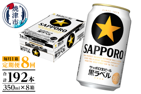 【定期便 8回】黒ラベルビール 350ml×1箱(24缶) (T0108-1508)