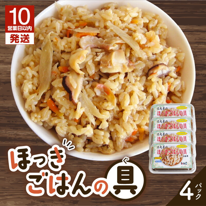 【ふるさと納税】【10営業日以内に発送】 ほっきごはんの具 470g × 4パック 北寄 ほっき 貝 ご飯 ほっきごはん 炊き込みご飯 素 魚介 美味しい 加工品 食品 冷凍 北起屋 北海道 苫小牧 おすすめ ランキング プレゼント ギフト