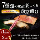 【ふるさと納税】【定期便】 西京焼き 西京漬け 魚 セット 詰め合わせ 7種 14枚 2か月 冷凍 切り身 小分け 焼き魚 フライパン 簡単料理 美味しい おかず お弁当 ご飯のお供 おつまみ 西京味噌 漬け魚 西京焼 西京漬 金目鯛 本鰆 メバル 銀ヒラス 赤魚 鯖 助宗鱈 ホッケ