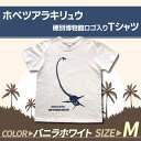 【ふるさと納税】ホベツアラキリュウ穂別博物館ロゴ入りTシャツ【バニラホワイト/Mサイズ】 ふるさと納税 人気 おすすめ ランキング Tシャツ シャツ ホベツアラキリュウ 首長竜 恐竜 きょうりゅう 北海道 むかわ町 送料無料 MKWB007