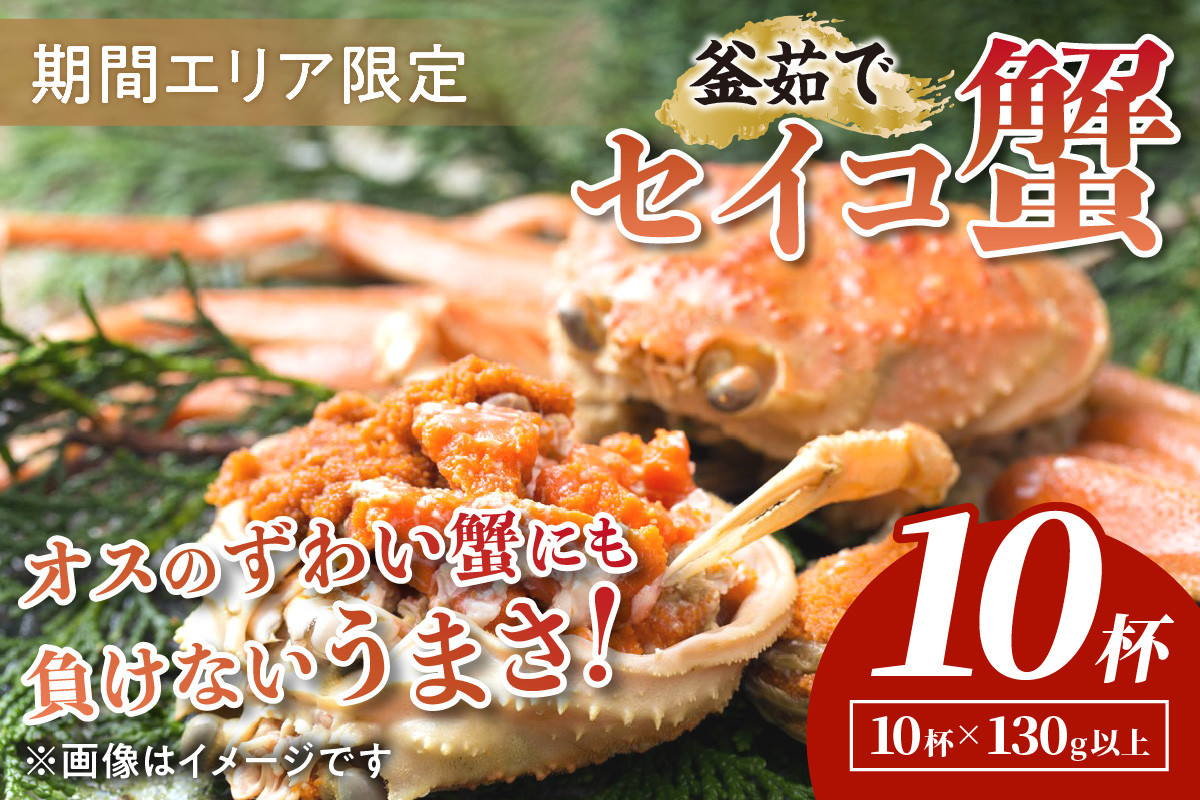 
                  【期間エリア限定！】厳選！絶品！ 釜茹で セイコ蟹10杯　 香箱ガニ・せこがに・セイコガニ・松葉ガニメス・ゆでがに・カニ姿・せいこがに 10匹・ズワイガニ メス ボイル＜冷蔵＞　YK00425
                