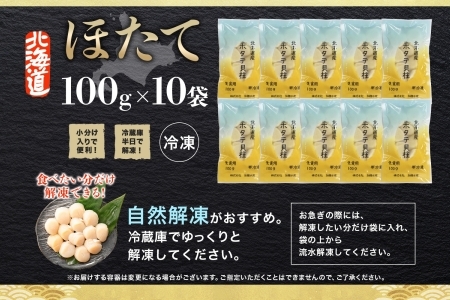 3322. ホタテ貝柱 1kg 100g×10 小分け ホタテ ほたて 帆立 貝柱 玉冷 貝 刺身 お刺身 海鮮 冷凍 ご家庭用 送料無料 北海道 弟子屈町