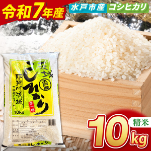 【数量限定】【令和7年産】水戸産コシヒカリ10kg 精米（NP-4)