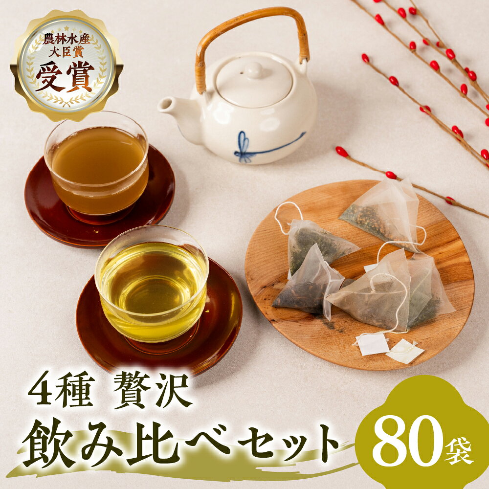 【ふるさと納税】ティーバッグ 大 4種 飲み比べセット