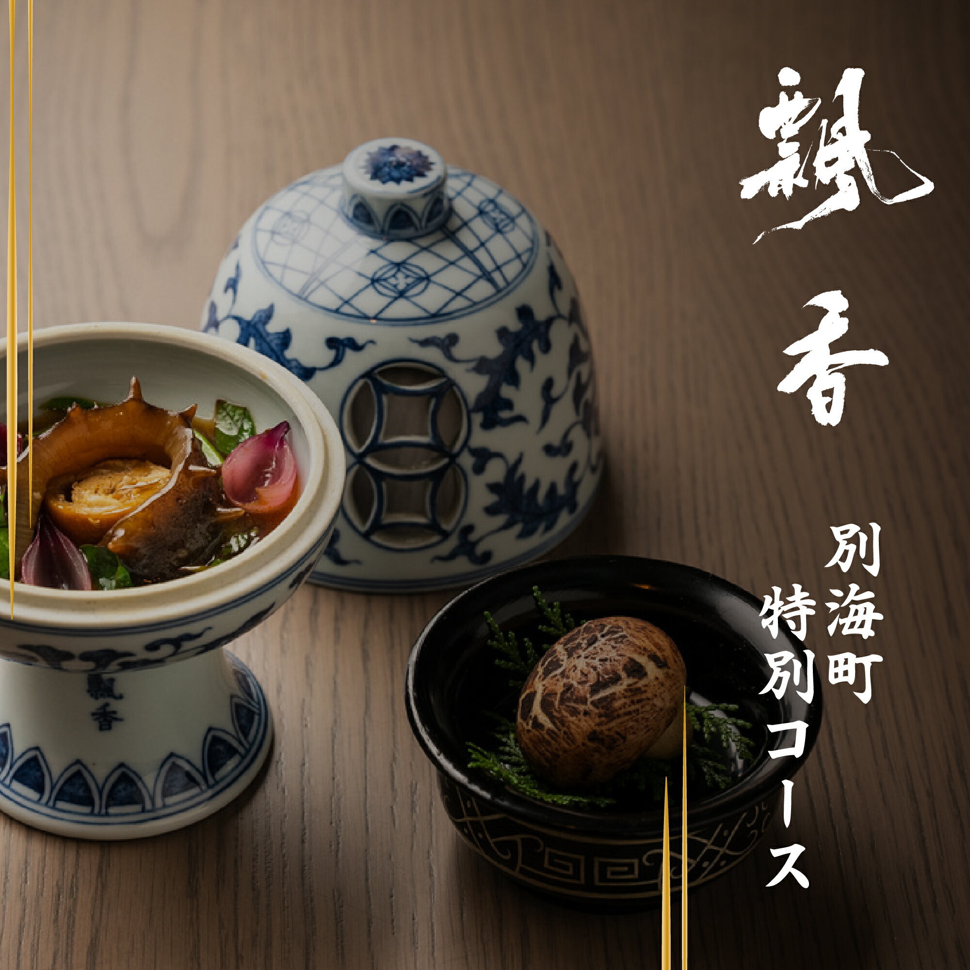 【ふるさと納税】【広尾 一つ星 中国料理 】飄香 (ピャオシャン) 伝統 四川料理 の継承者「別海町コース」 お食事券 選べる 1名様 / 2名様( ふるさと納税 レストラン ディナー コース料理 ふるさと納税 食事 ふ食事券 東京 ふるさと 食事券 食事 渋谷区 中華料理 )