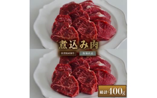 【牧場直送】佐賀産和牛 煮込み用肉 400g：B130-011