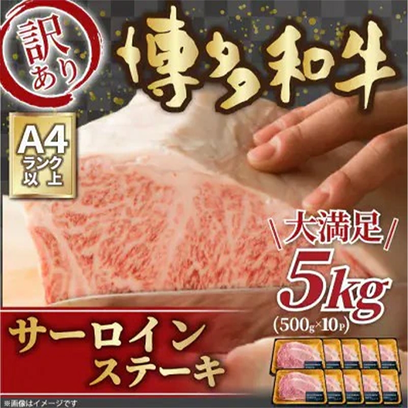 
                  訳アリ！博多和牛 サーロインステーキセット 5kg (500g × 10パック)【博多和牛 和牛 牛 肉 お肉 サーロイン ステーキ 訳あり 贅沢 人気 食品 オススメ 送料無料 福岡県 筑前町 AR029】
                