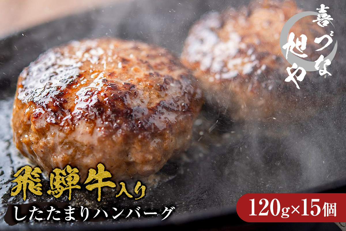 喜づな旭や　飛騨牛入りしたたまりハンバーグ　120g×15個【0092-005】