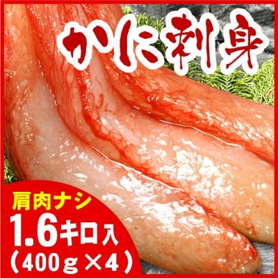 ふるさと納税 根室市 紅ズワイガニむき身400g×4P(40本〜60本) C-07027