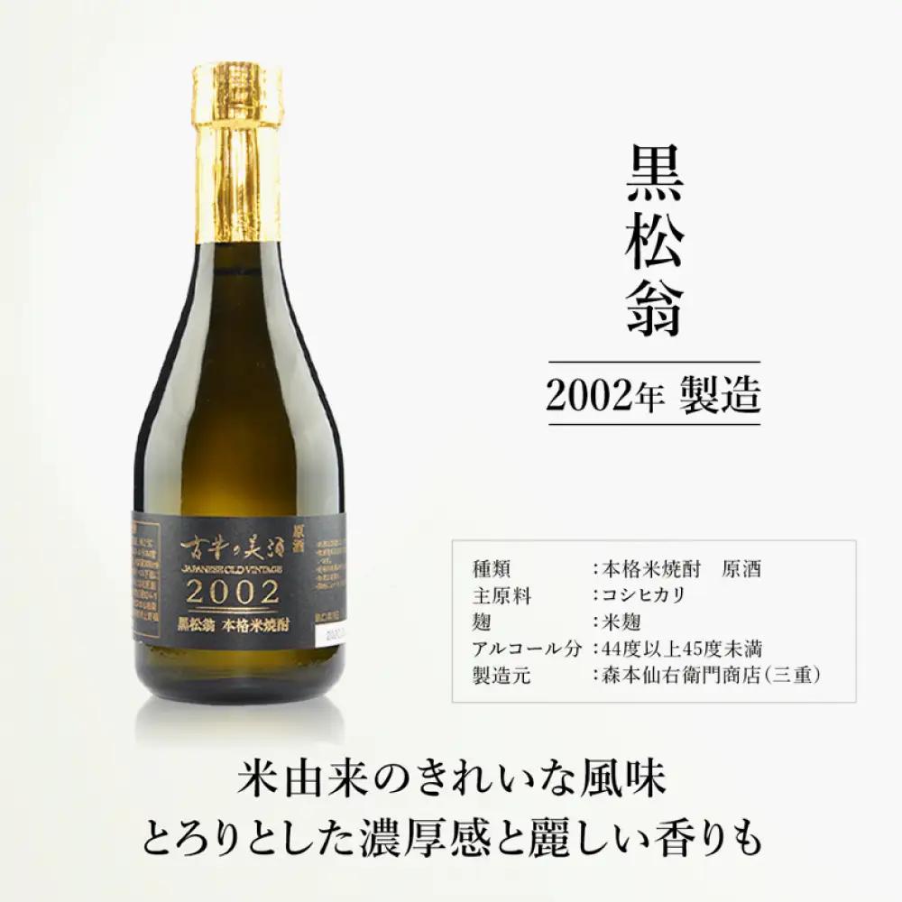 「古昔の美酒　2002　黒松翁」 焼酎 300ml 化粧箱【赤】 伊賀市【tkms0002】